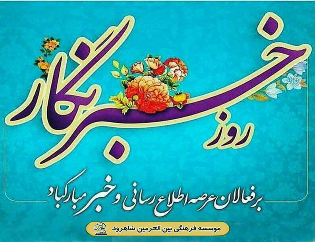 پیام تبریک روز خبرنگار موسسه فرهنگی بین الحرمین شاهرود