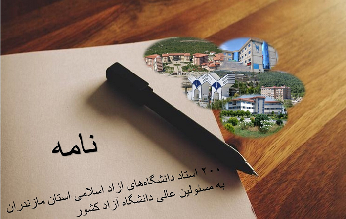 نامه ۲۰۰ استاد دانشگاه های آزاد اسلامی استان مازندران به مسئولین عالی دانشگاه آزاد کشور
