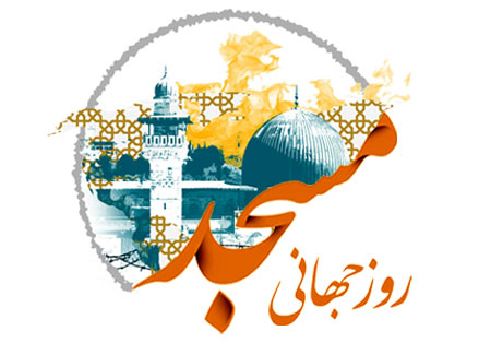بیانیه روز جهانی مساجد بسیجیان حوزه مقاومت شهید خادم پر ناحیه همدان