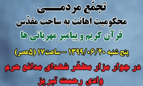 تجمع اعتراضی مردم تبریز امروز برگزار می‌شود