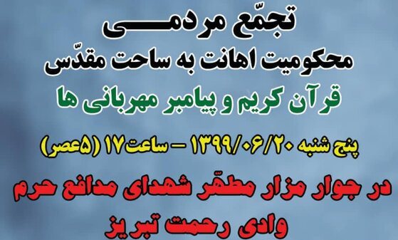 تجمع اعتراضی مردم تبریز امروز برگزار می&zwnj;شود