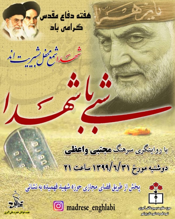 شبی با شهدا شبی با شهدا
