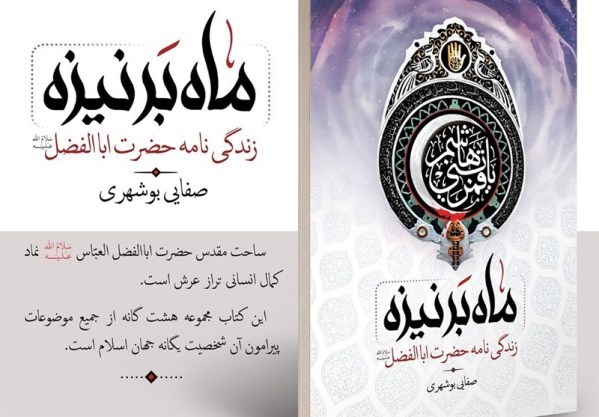 کتاب &laquo;ماه بر نیزه&raquo; به قلم امام جمعه بوشهر رونمایی می&zwnj;شود