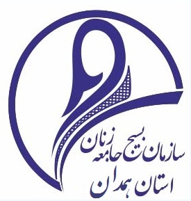  بیانیه بسیج جامعه زنان استان همدان به مناسبت هفته دفاع مقدس
