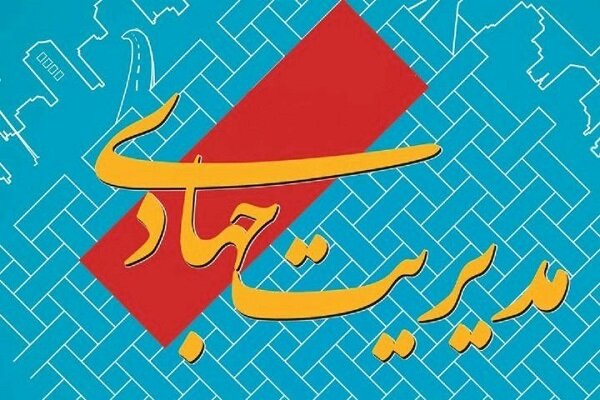 مسئولین گفتمان دفاع مقدس و مدیریت جهادی را سرلوحه کار خود قرار دهند