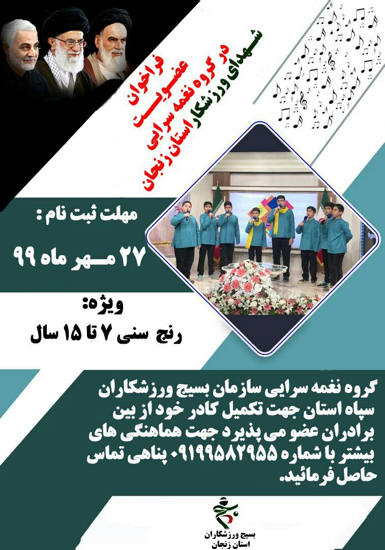 فراخوان عضویت در گروه نغمه سرایی شهدای ورزشکار استان زنجان منتشر شد