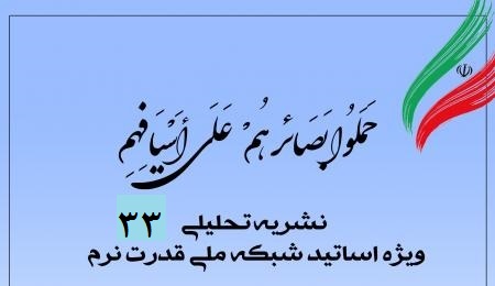 سی‌وسومین شماره نشریه تحلیلی بصائر