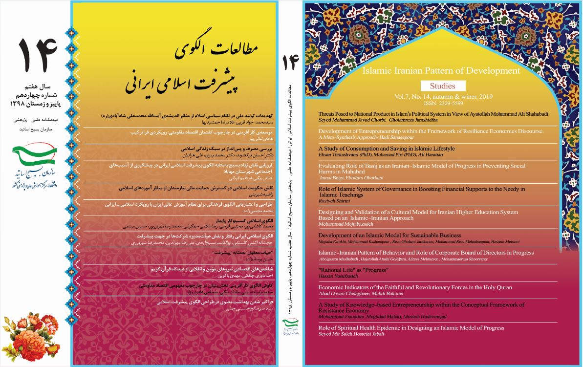 چهاردهمین شماره دوفصلنامه علمی پژوهشی الگوی پیشرفت اسلامی ایرانی