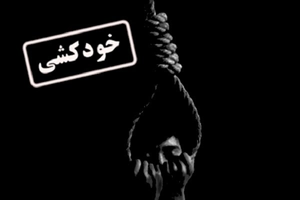 جوان ۲۱ ساله خود را حلق‌آویز کرد/ سومین خودکشی در استان بوشهر