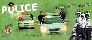 نیروی انتظامی، حافظ امنیت و آرامش پایدار