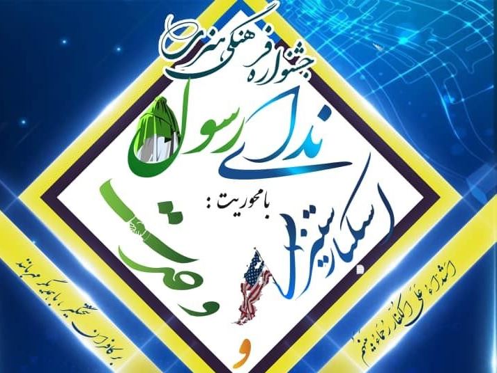 جشنواره فرهنگی، هنری ندای رسول در همدان برگزار می‌شود