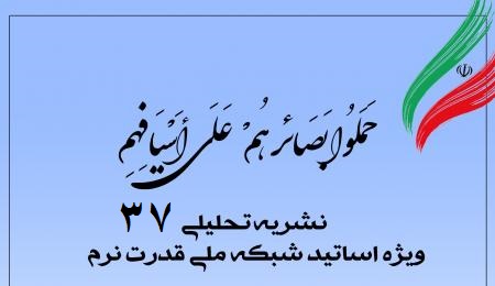 سی‌وهفتمین شماره نشریه تحلیلی بصائر