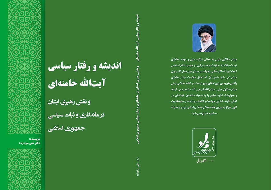 اندیشه و رفتار سیاسی آیت‌الله خامنه‌ای و نقش رهبری ایشان در ماندگاری و ثبات سیاسی جمهوری اسلامی