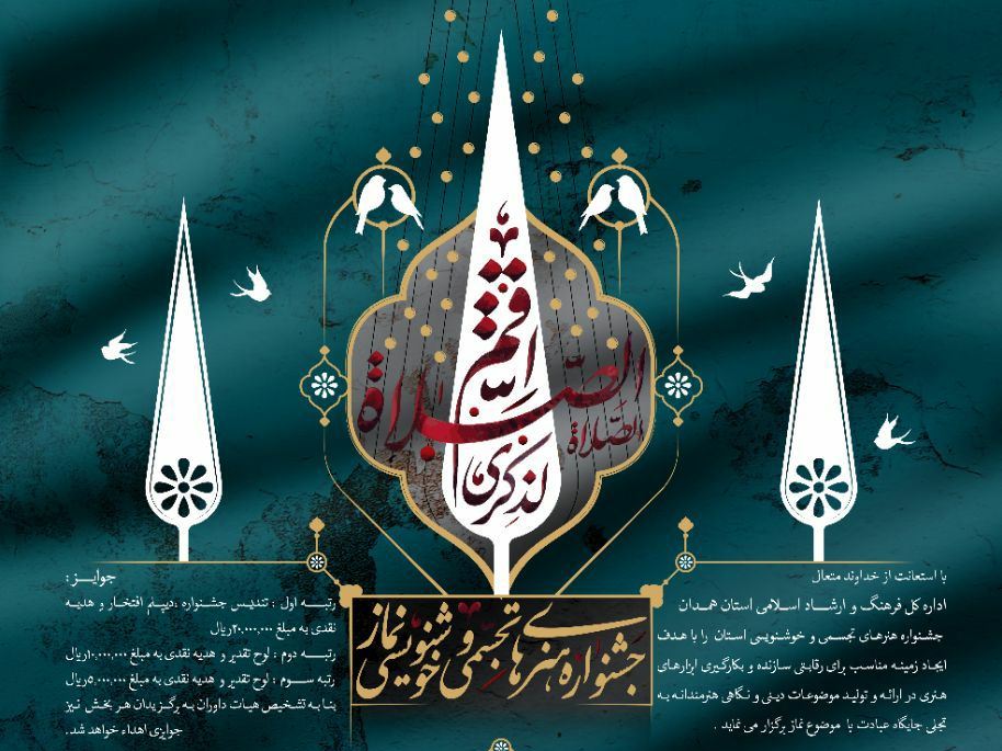 برگزاری جشنواره هنرهای تجسمی و خوشنویسی استان همدان به میزبانی نهاوند
