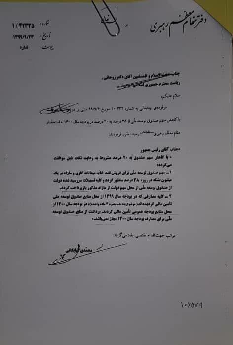 نامه ویژه رهبر انقلاب به رئیس جمهور درباره لایحه بودجه 1400+سند