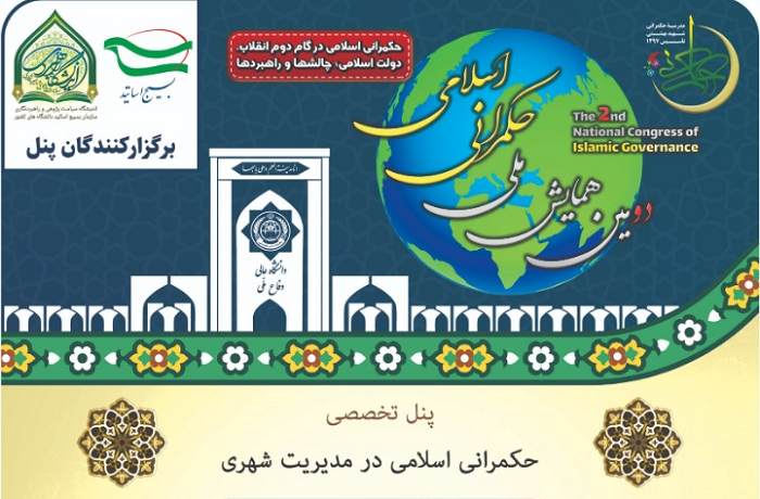 پنل تخصصی «حکمرانی اسلامی در مدیریت شهری» برگزار می‌شود