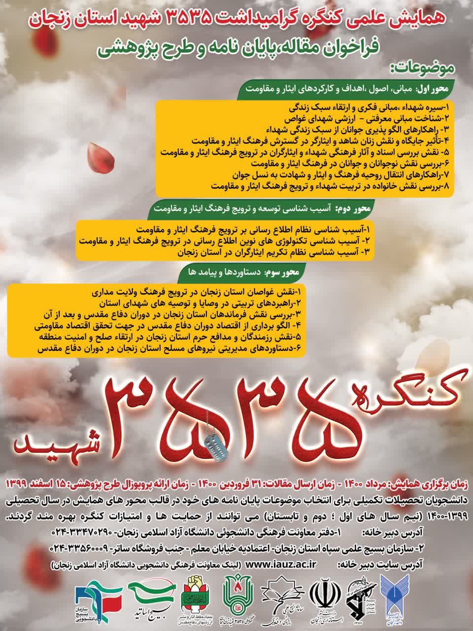 فراخوان همایش علمی کنگره ۳۵۳۵ شهید استان زنجان