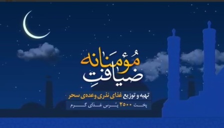 ضیافت مؤمنانه در شهرکرد