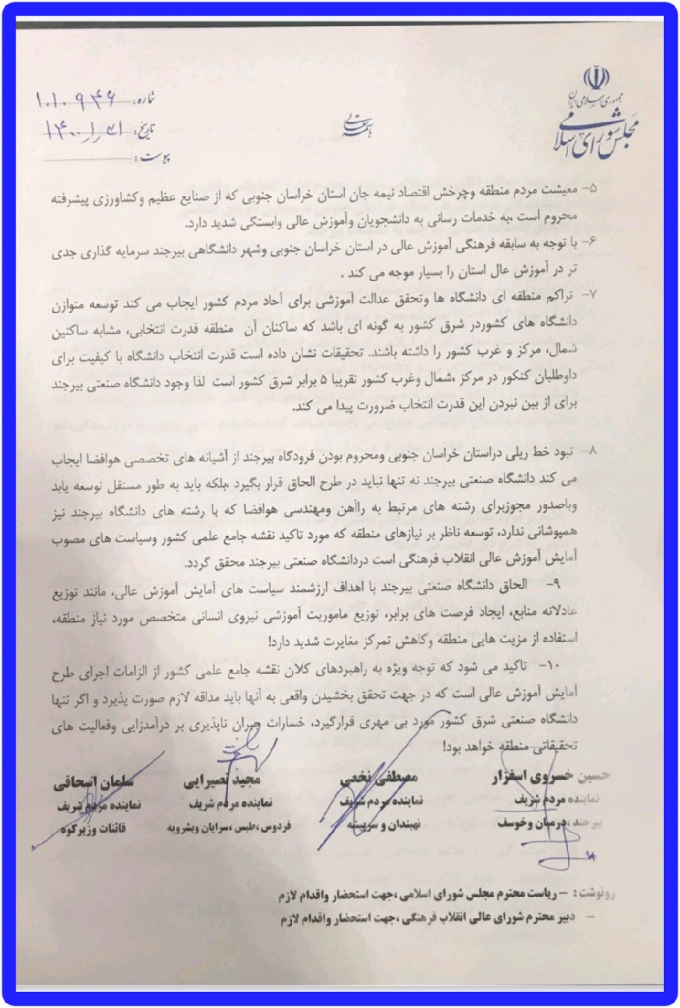 نامه اعتراض مجمع نمایندگان خراسان جنوبی به وزیر علوم تحقیقات و فناوری تقدیم شد