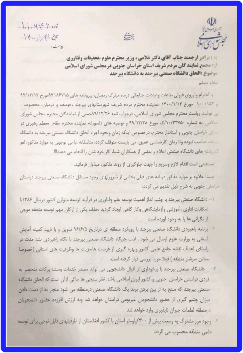 نامه اعتراض مجمع نمایندگان خراسان جنوبی به وزیر علوم تحقیقات و فناوری تقدیم شد
