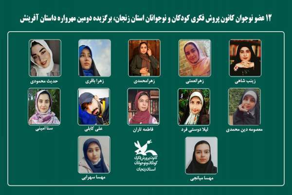 درخشش ۱۲ عضو کانون پرورش فکری زنجان در دومین مهرواره داستان آفرینش