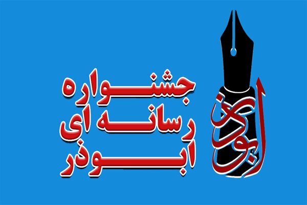 اختتامیه جشنواره ابوذر در زنجان برگزار می‌شود