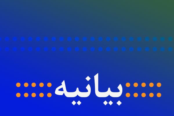 بیانیه سازمان بسیج فرهنگیان استان زنجان در حمایت از مطالبات قانونی فرهنگیان