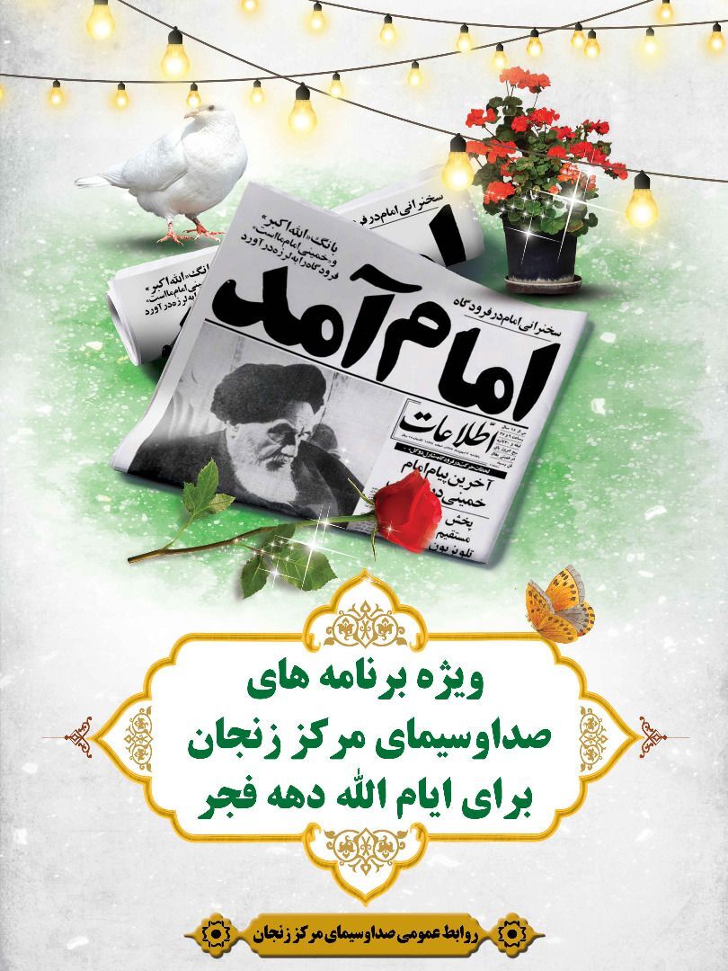 شبکه اشراق زنجان آماده استقبال از چهل وسومین فجر آزادی