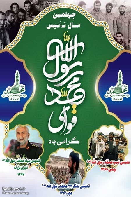 طرح چهلمین سالروز تاسیس قوای محمد رسول الله (ص)