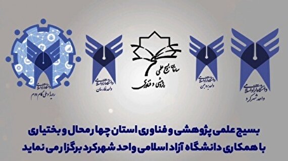 جشنواره ایده شو در دانشگاه آزاد اسلامی شهرکرد