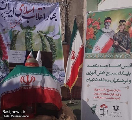 آیین افتتاحیه یکصدمین پایگاه بسیج دانش آموزی و فرهنگیان منطقه ۵ تهران