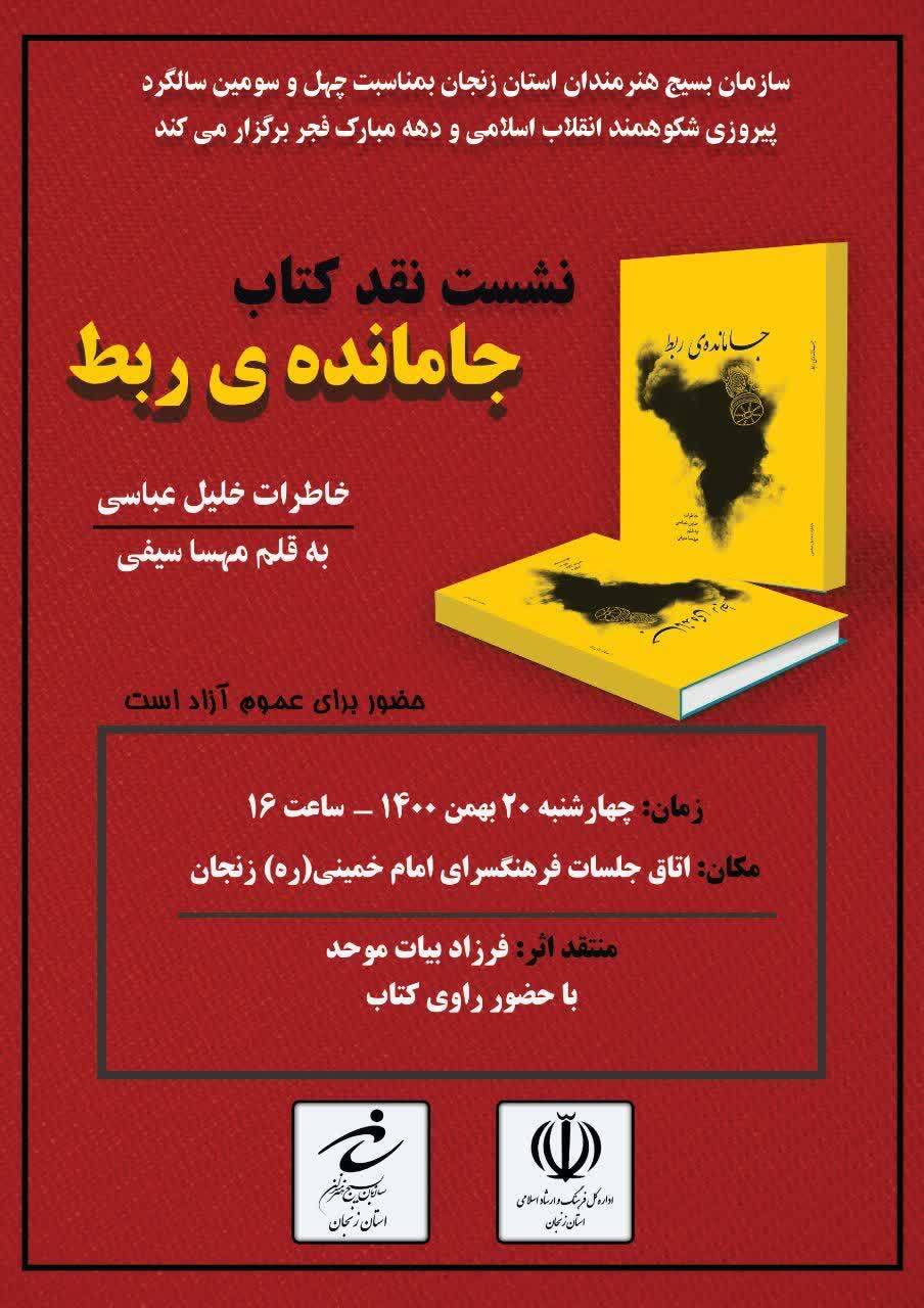 نشست نقد کتاب‌  «جامانده ی ربط» در زنجان برگزار می‌شود
