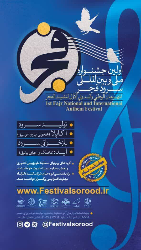 اولین جشنواره ملی و بین‌المللی سرود فجر برگزار می شود
