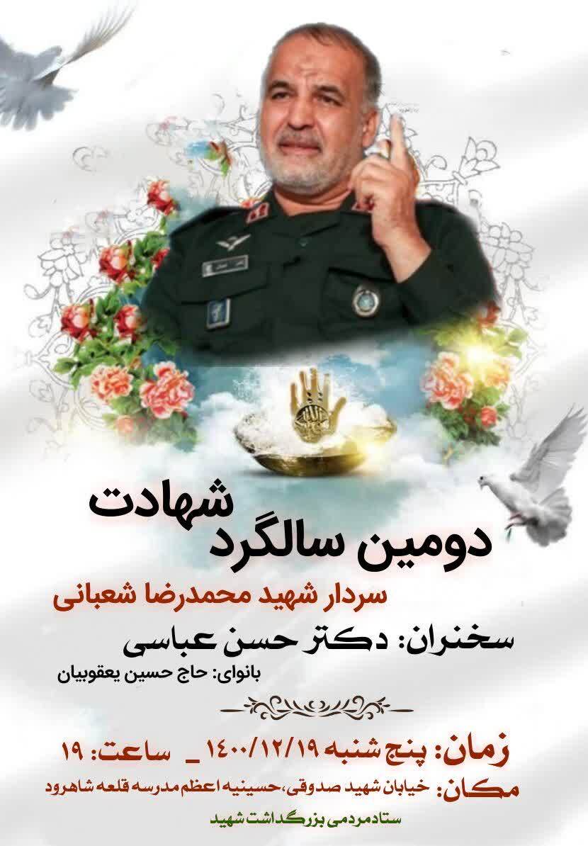 برگزاری دومین سالگرد شهادت سردار محمد شعبانی در شاهرود