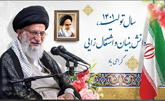 از سوی رهبر معظم انقلاب شعار سال 1401 تبیین و نامگذاری شد