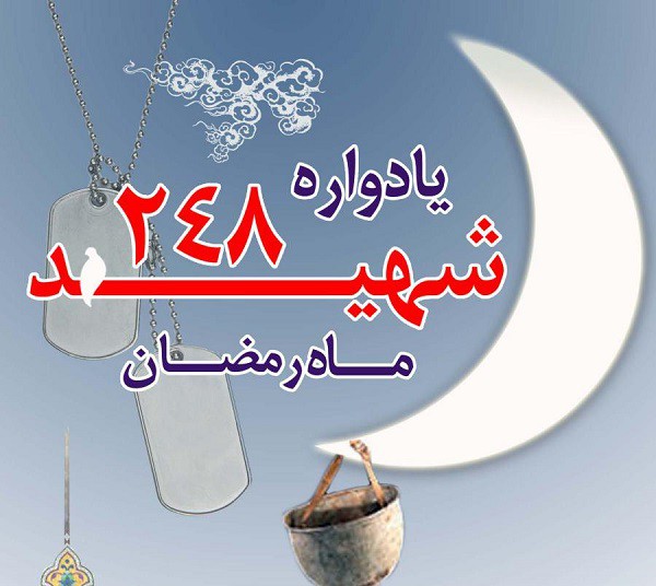 گرامیداشت 248 شهید ماه مبارک رمضان استان گلستان