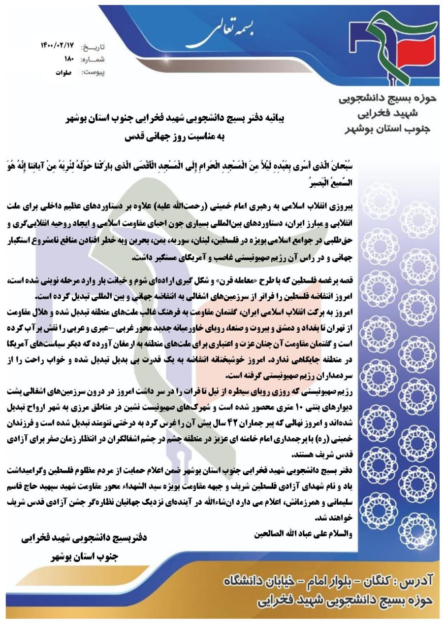 بیانیه دفتر بسیج دانشجویی شهید فخرایی جنوب استان بوشهر در خصوص روز جهانی قدس