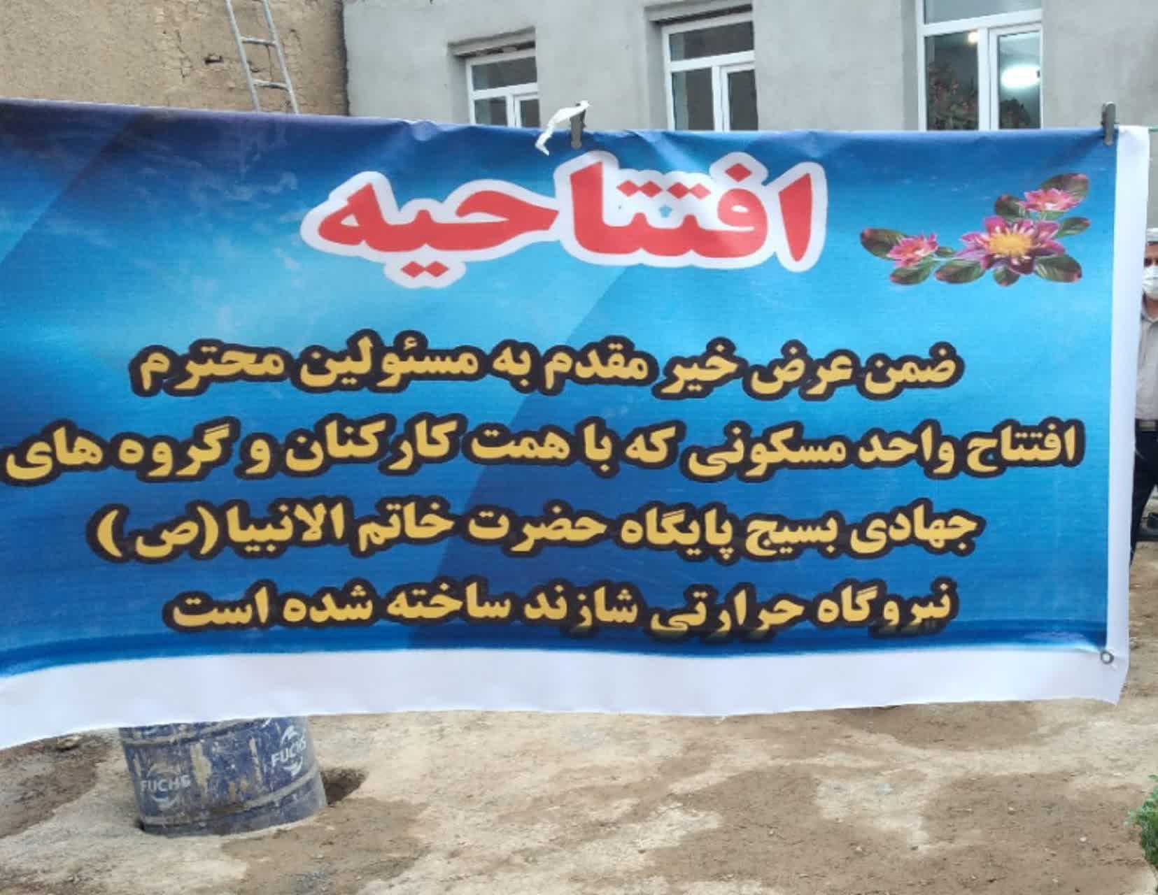 افتتاحیه منزل ولی نعمت انقلاب در روستای بصری به مناسبت سال روز تاسیس سازمان بسیج سازندگی