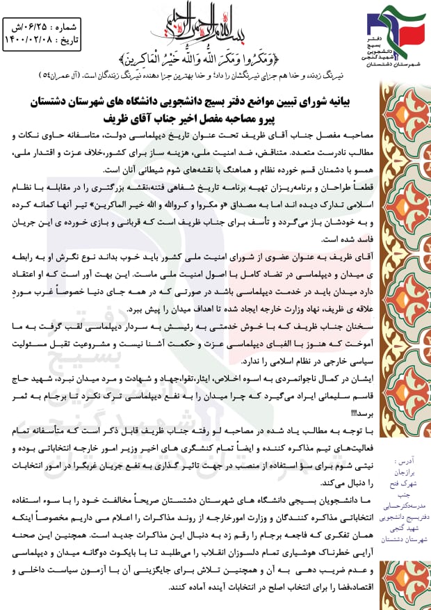 بیانیه شورای تبیین مواضع دفتر بسیج دانشجویی دانشگاه های شهرستان دشتستان پیرو مصاحبه آقای ظریف