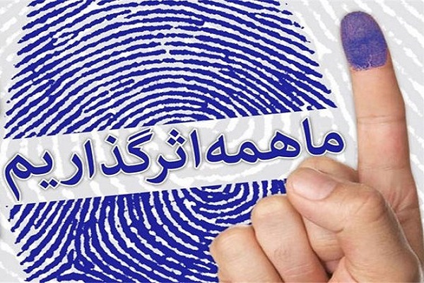 بزرگ‌ترین آزمون ملت ایران امروز حضور حداکثری و انتخاب اصلح است