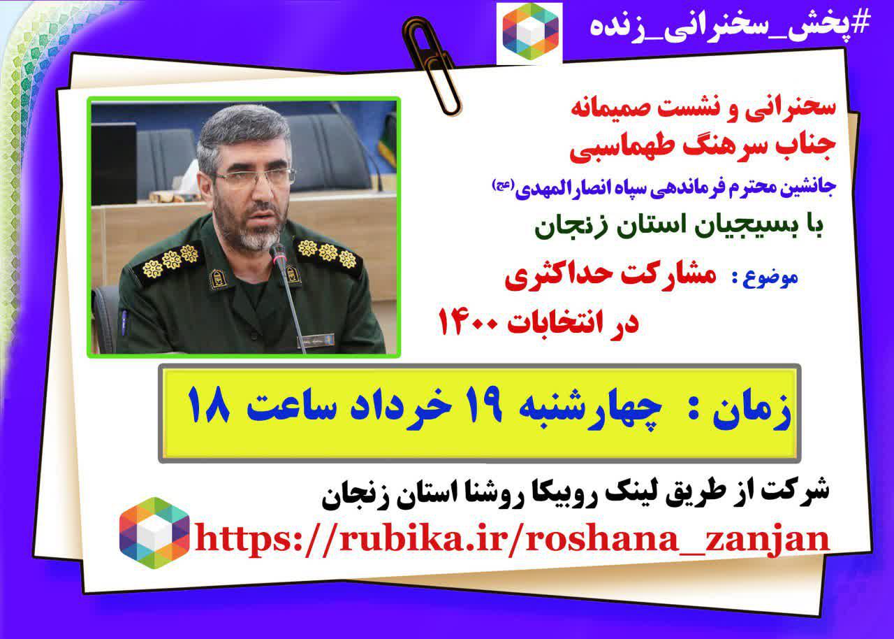 برگزاری سخنرانی زنده با موضوع مشارکت حداکثری در انتخابات ۱۴۰۰در زنجان