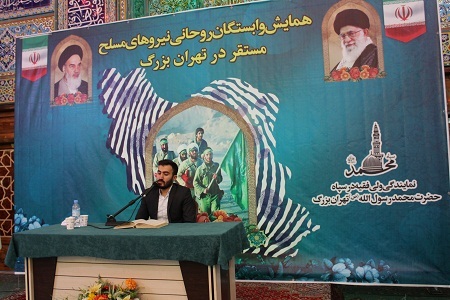 همایش وابستگان روحانی نیروهای مسلح مستقر در تهران بزرگ