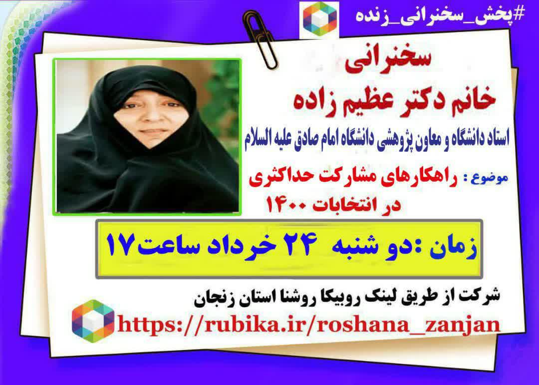 برگزاری سخنرانی زنده با موضوع مشارکت حداکثری در انتخابات ۱۴۰۰در زنجان