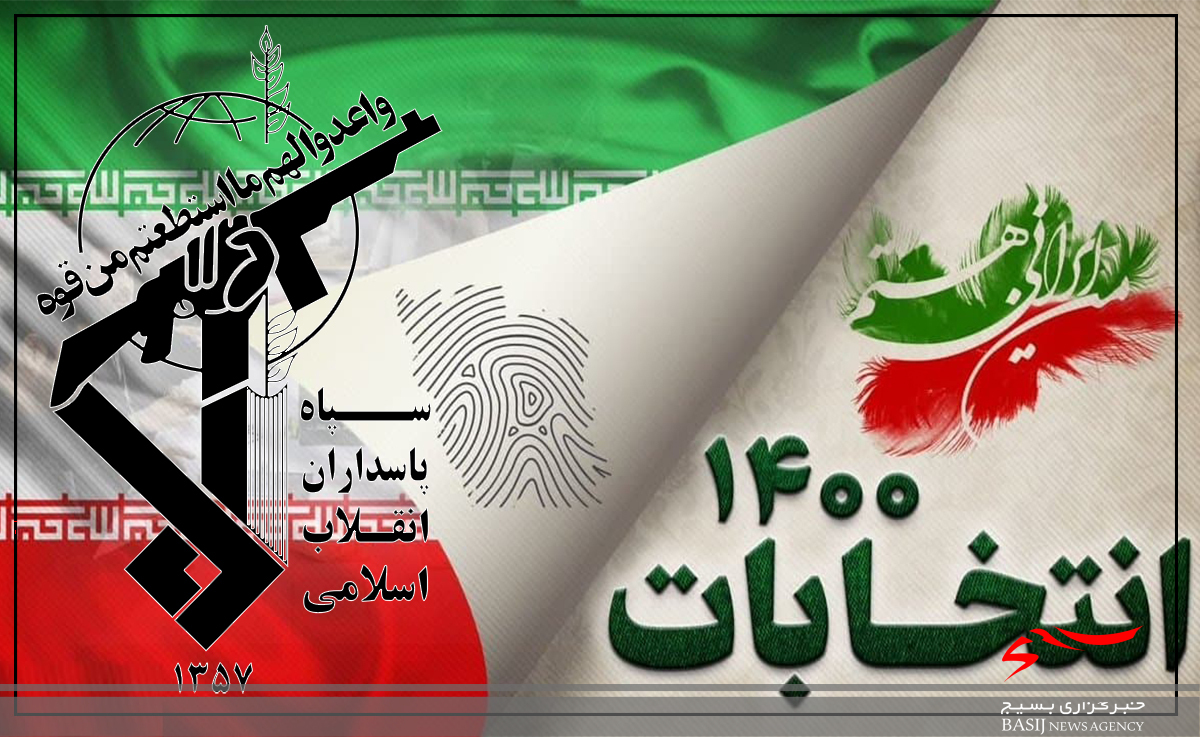 دعوت سپاه استان اردبیل از مردم برای حضور حماسی در انتخابات ۲۸ خرداد