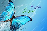 سلامتی ؛ هدیه جوان شاهرودی به بیماران نیازمند عضو