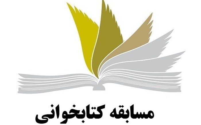 مسابقه کتابخوانی «انتخابات؛ لیله القدر نظام اسلامی» در استان زنجان برگزار می‌شود