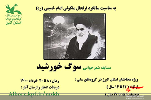 مسابقه شعرخوانی «سوگ خورشید» در استان البرز برگزار می‌شود