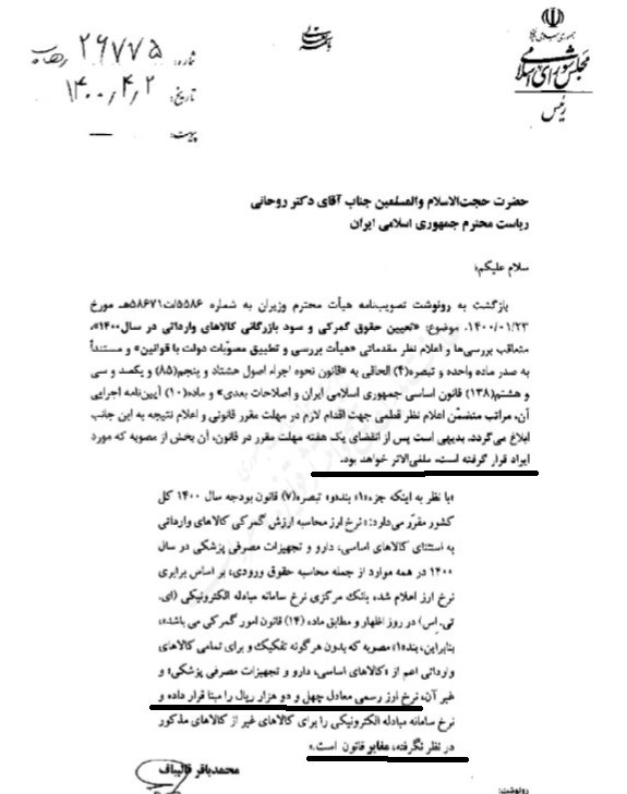 مکاتبه مهم رئیس مجلس با رئیس‌جمهور/ عدم‌تطابق یک مصوبه مهم ارزی دولت با قانون