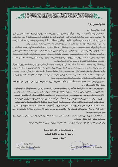 نامه مشترک ریاست سازمان بسیج مداحان و رئیس شورای هیئات مذهبی خطاب به مدیران هیئات مذهبی کشور