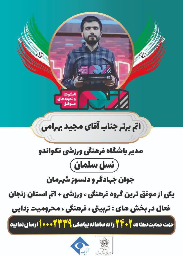 حضور و درخشش گروه جهادی نسل سلمان استان زنجان در مسابقه تلویزیونی اتم